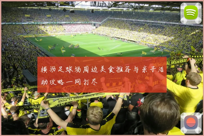 横沥足球场周边美食推荐与亲子活动攻略一网打尽