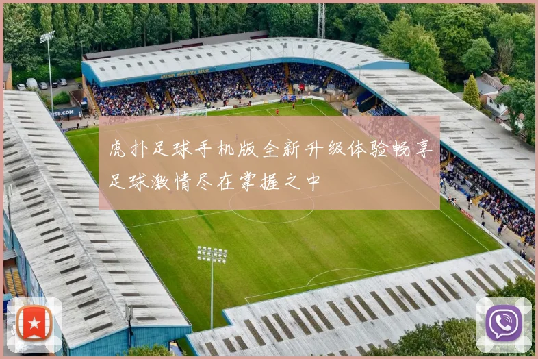 虎扑足球手机版全新升级体验畅享足球激情尽在掌握之中