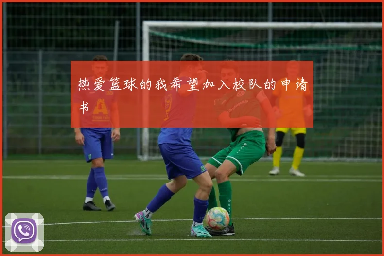 热爱篮球的我希望加入校队的申请书