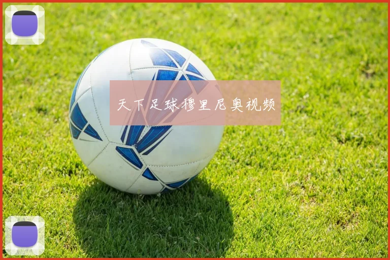 天下足球穆里尼奥视频
