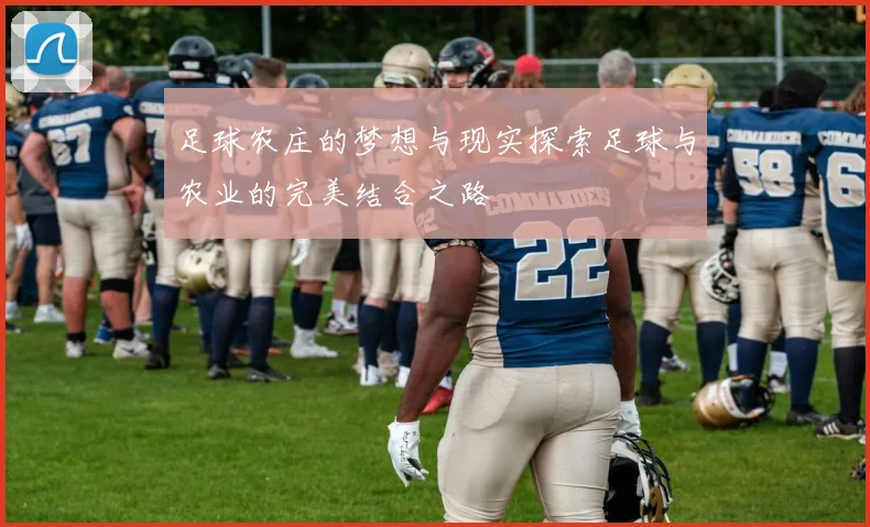 足球农庄的梦想与现实探索足球与农业的完美结合之路