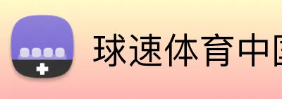 球速体育中国 logo